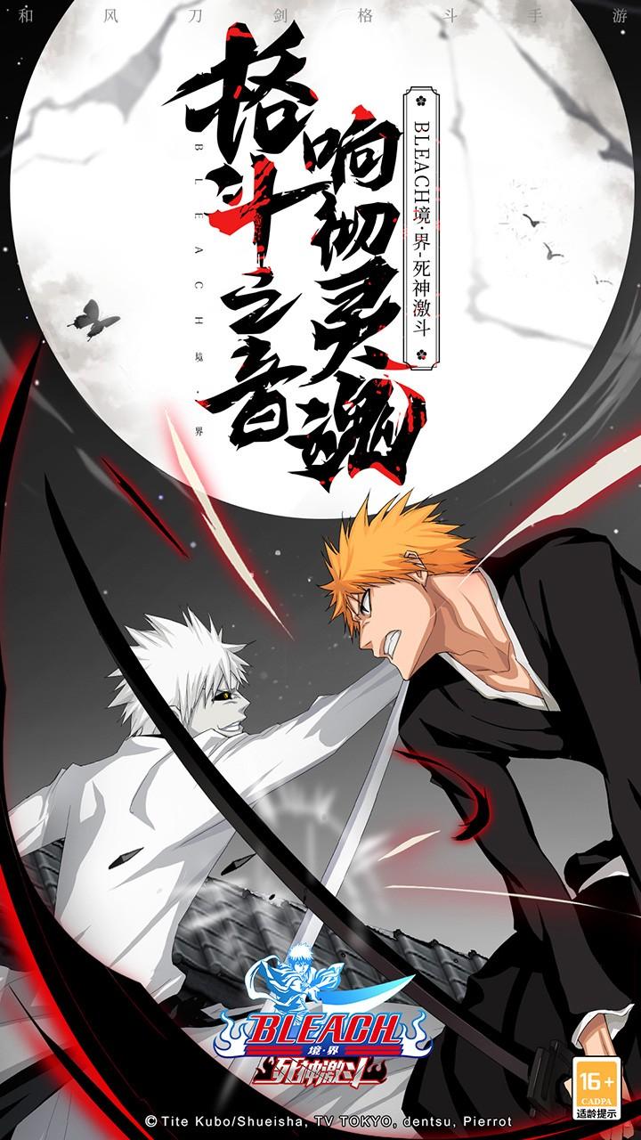 境界死神激斗九游官方版 1.37.6最新版