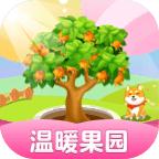 温暖果园最新版 1.0.1官方版