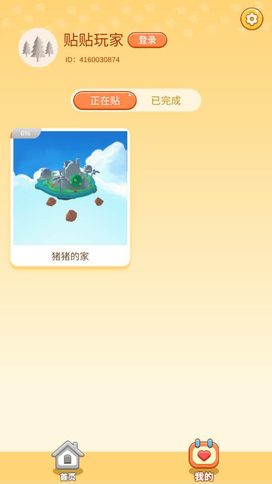 3D贴贴手游 1.0.1安卓版