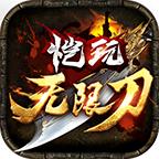 恺玩无限刀手游 1.0.3版本