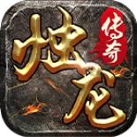 烛龙传奇手游官方版 4.1.0安卓版