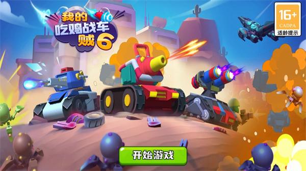 我的吃鸡战车贼6小游戏 1.0.7安卓版