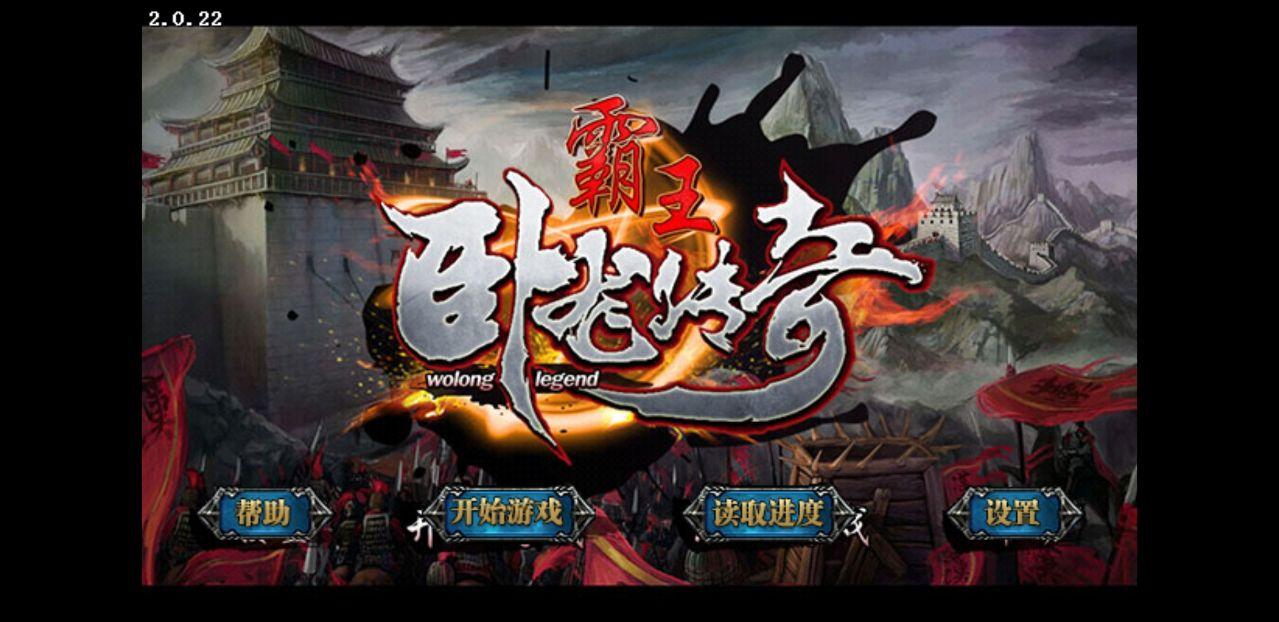 霸王卧龙传奇内购解锁 2.0.22破解版