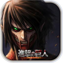 进击的巨人去广告版 1.1.1破解版