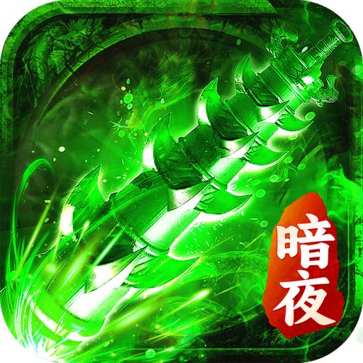 暗夜裁决手游官方版 1.0.7安卓版