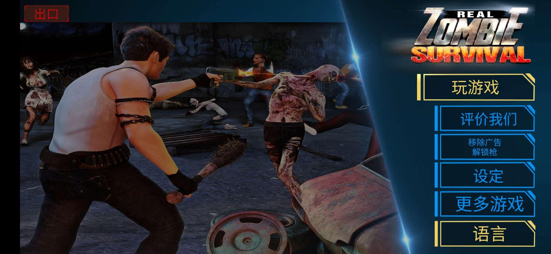 Real Zombie Survival(真实僵尸生存破解版) 1.7全武器版