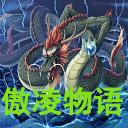 傲凌物语最新版 1.0.5手机版