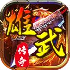 雄武传奇 1.1.0安卓版