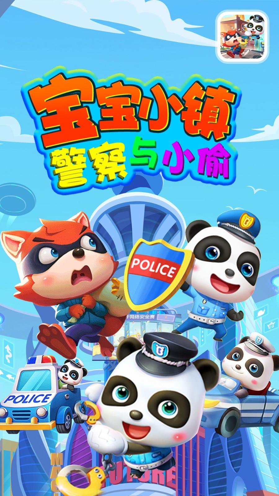 宝宝小镇警察与小偷 1.1安卓版
