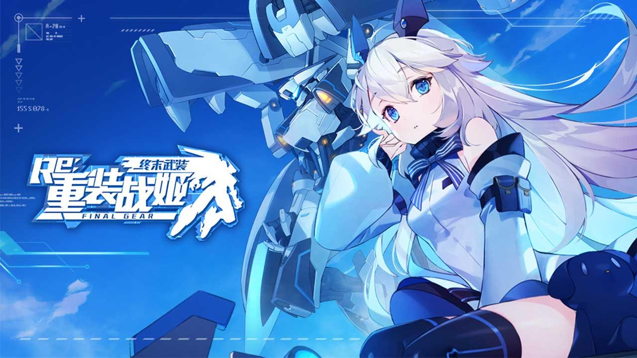重装战姬官方正版 1.46.0最新版