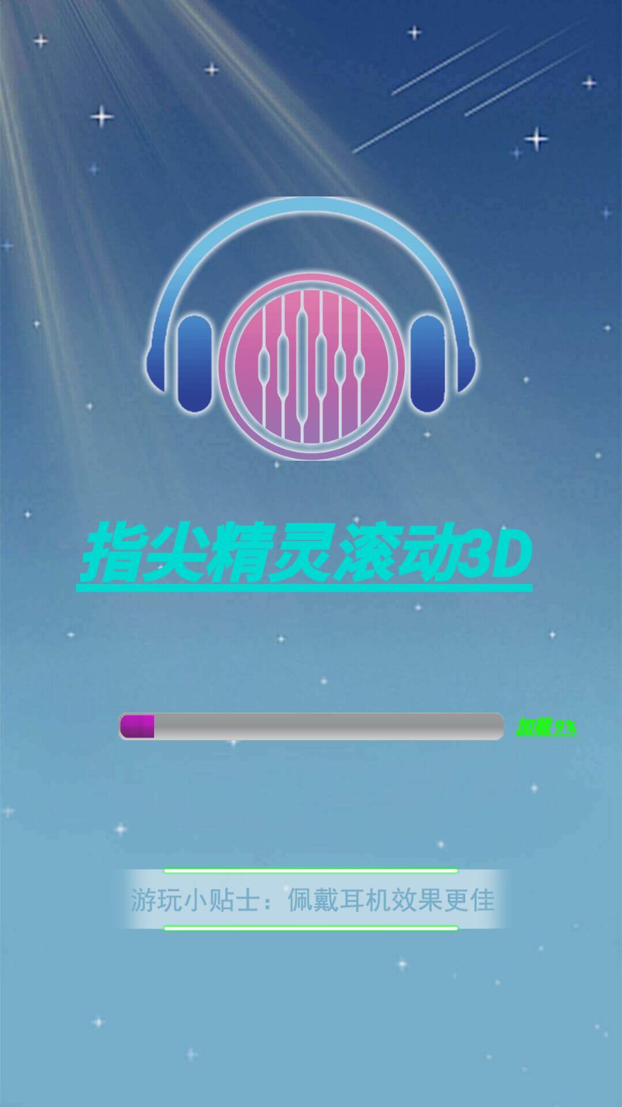 指尖精灵滚动3D手游 1.0安卓版