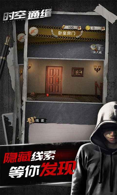 时空通缉 1.0安卓版