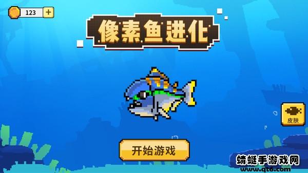 像素鱼进化 1.0.0安卓版