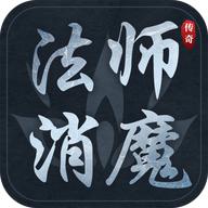 法师消魔最新版 1.0.19安卓版