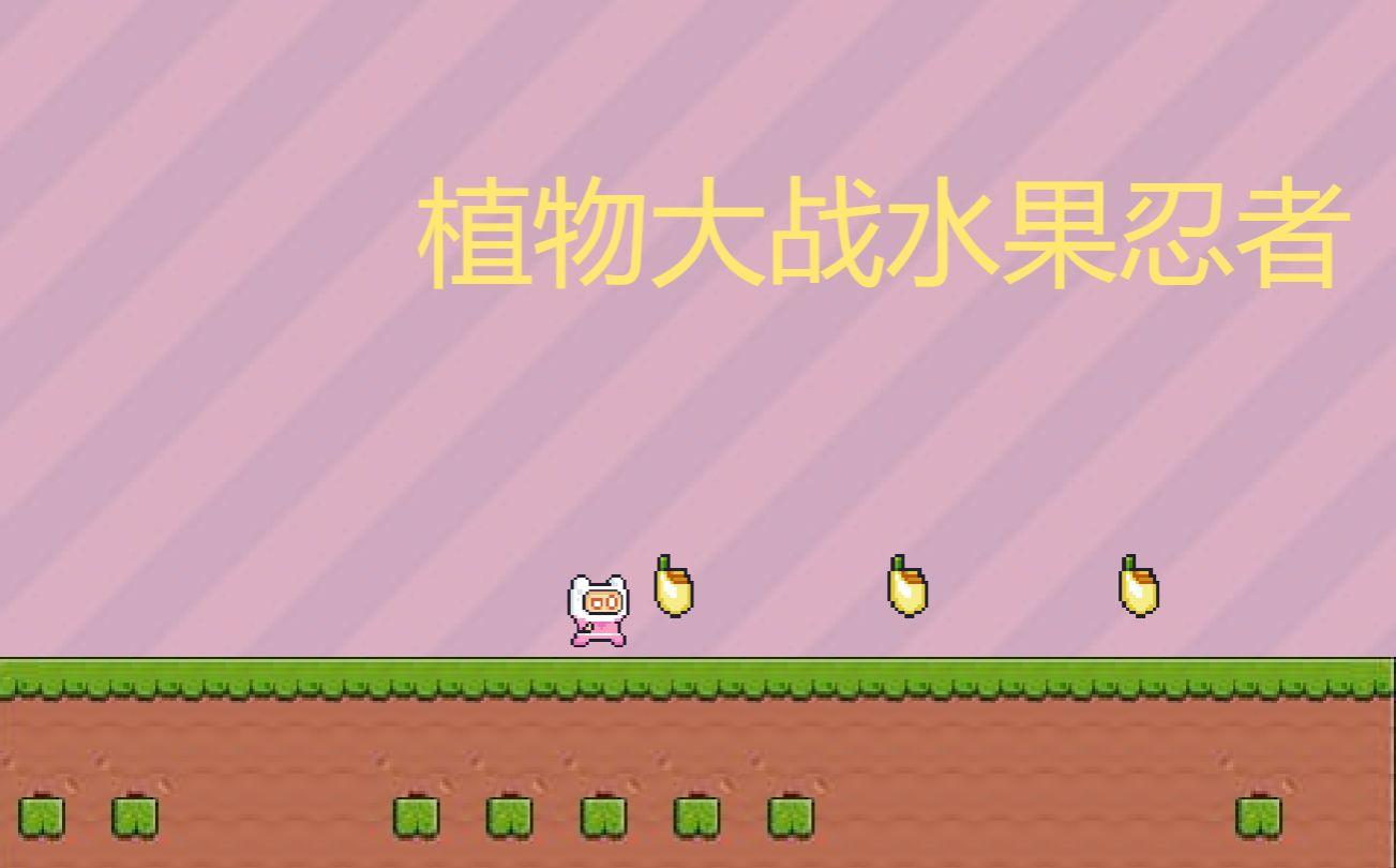 植物大战水果忍者小游戏 1.00.12安卓版