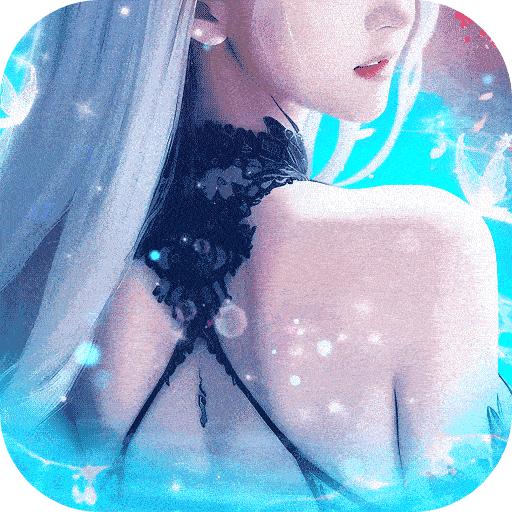 上古修仙手游安卓版 10.2.1最新版