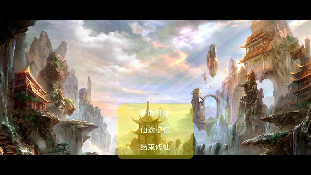 修仙殊途最新版 2.9正式版