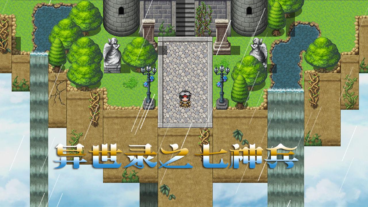 异世录之七神兵破解版无限金钱版 2.0.2秒杀版