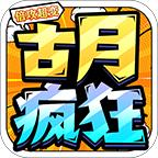 古月疯狂倍攻超变官方版 4.3.3安卓版