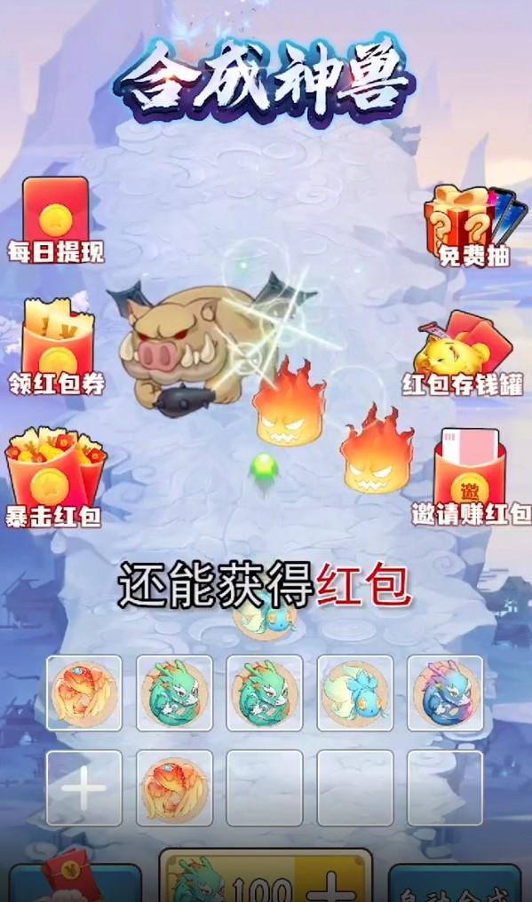 合成神兽红包版 0.0.1手机版