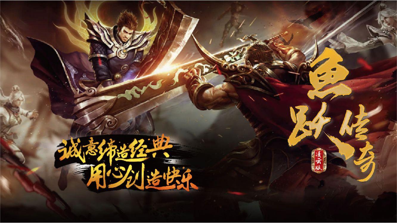 鱼跃传奇手游官方版 4.3.4安卓版