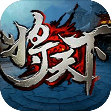 将天下手游 1.0.3安卓版