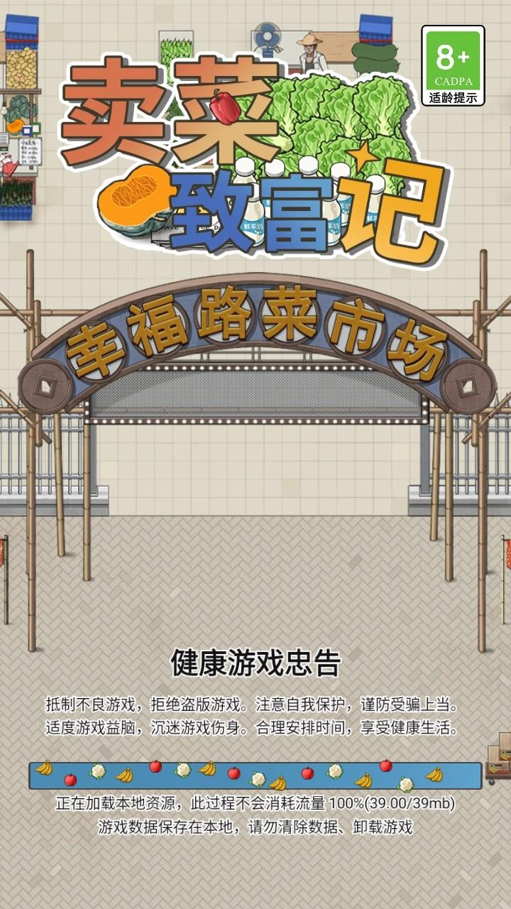卖菜致富记游戏破解版免广告 1.0.0安卓版