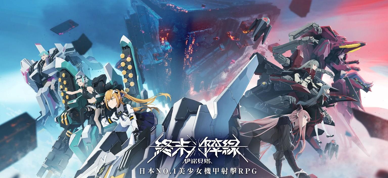 终末阵线伊诺贝塔港台服最新版 0.0.3中文版