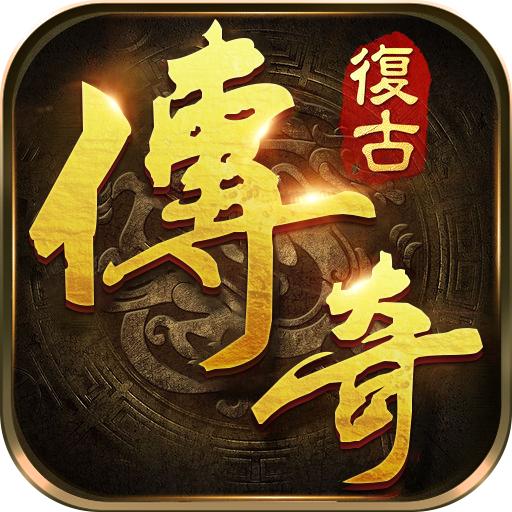 复古传奇怒火一刀安卓版 1.4.115官方版