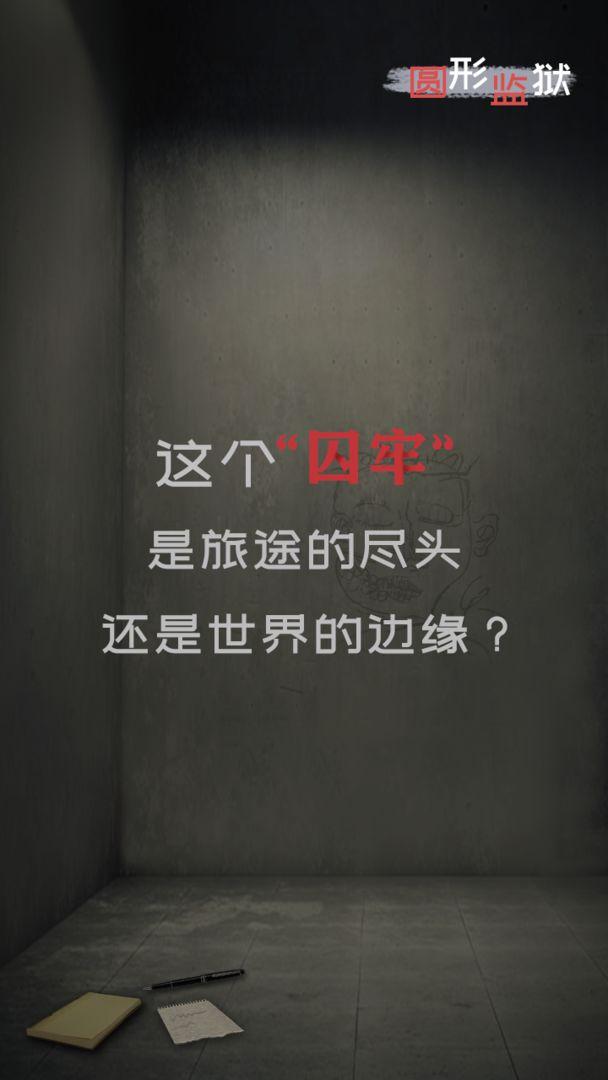 圆形监狱 1.0.4中文版