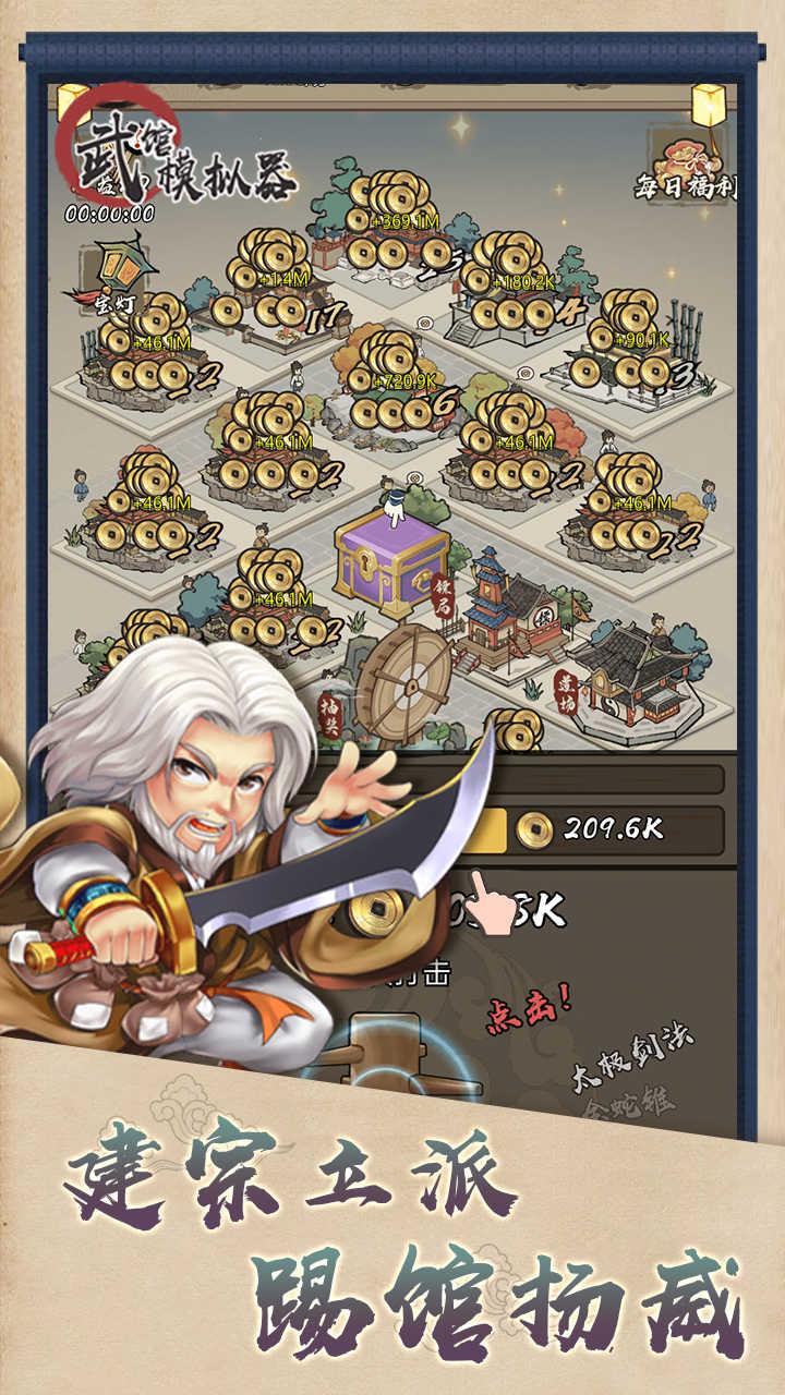 武馆模拟器（免广告获得奖励） 1.0.3去广告版