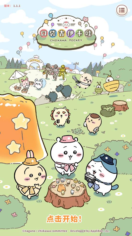 口袋吉伊卡哇游戏手机版(Chiikawa Pocket) 1.4.0中文版