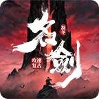 凝冬名剑攻速复古官方版 4.3.3安卓版