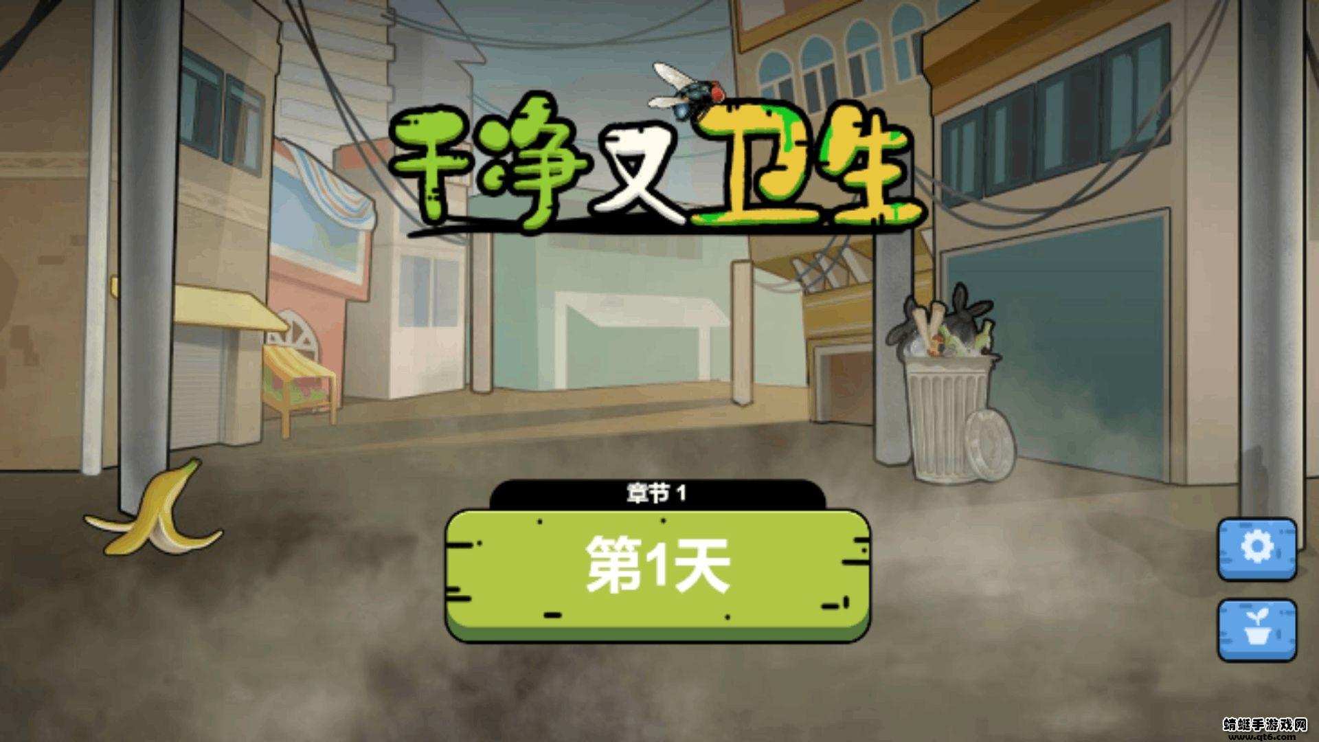 干净又卫生小游戏 1.0.0安卓版