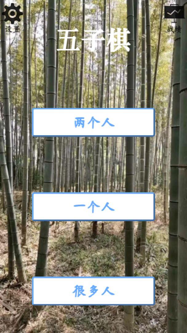 4D五子棋不止于此游戏 5.1.1版本