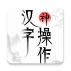 汉字神操作最新版 1.1安卓版