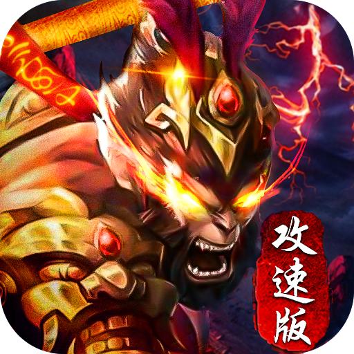 金猴攻速版 1.0.6安卓版