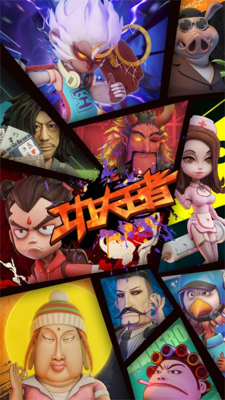 功夫王者游戏 1.0安卓版