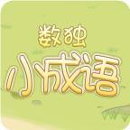 数独小成语游戏 1.0安卓版