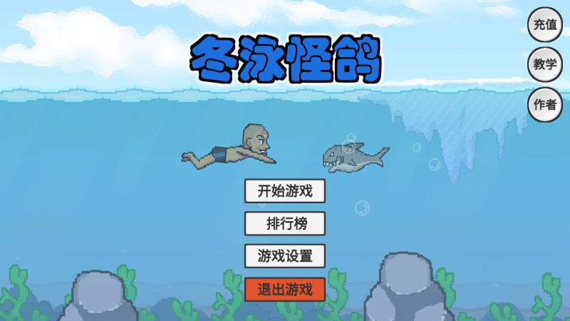 冬泳怪鸽 1.0安卓版