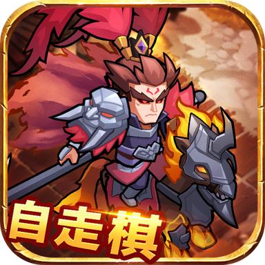 三国自走棋游戏 1.6.1安卓版
