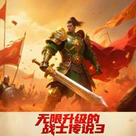 无限升级的战士传说3免广告版 4.6.1最新版
