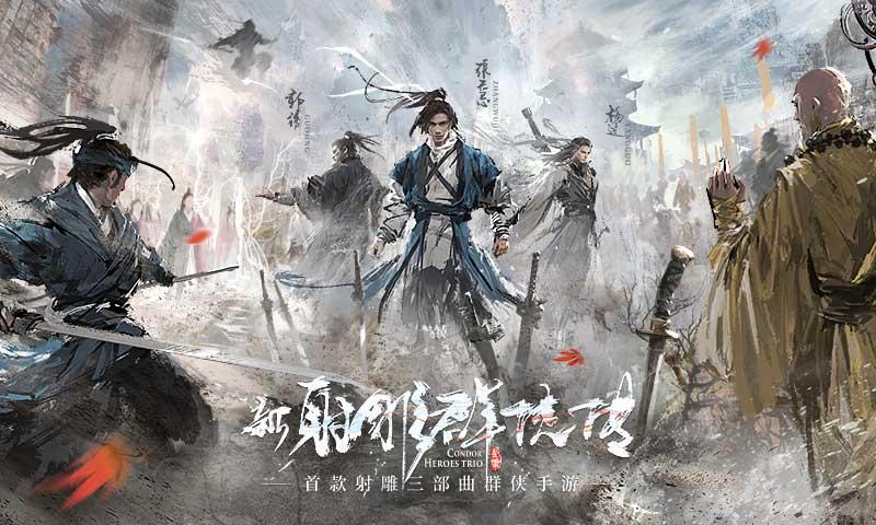 新射雕群侠传之铁血丹心官方正版 5.0.6最新版本