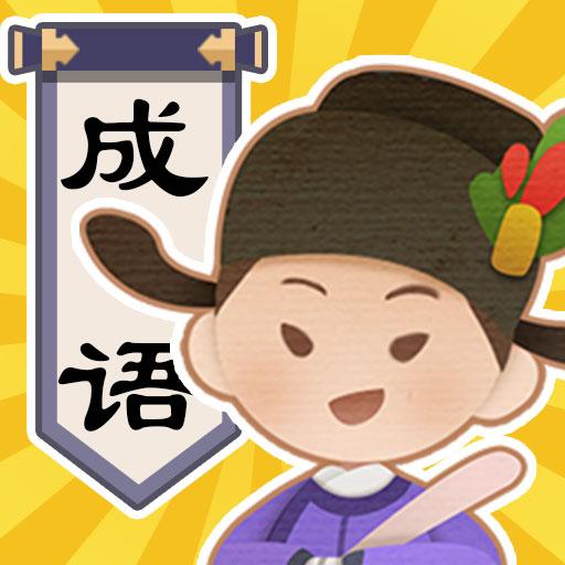 成语智慧屋官方版 1.03最新版