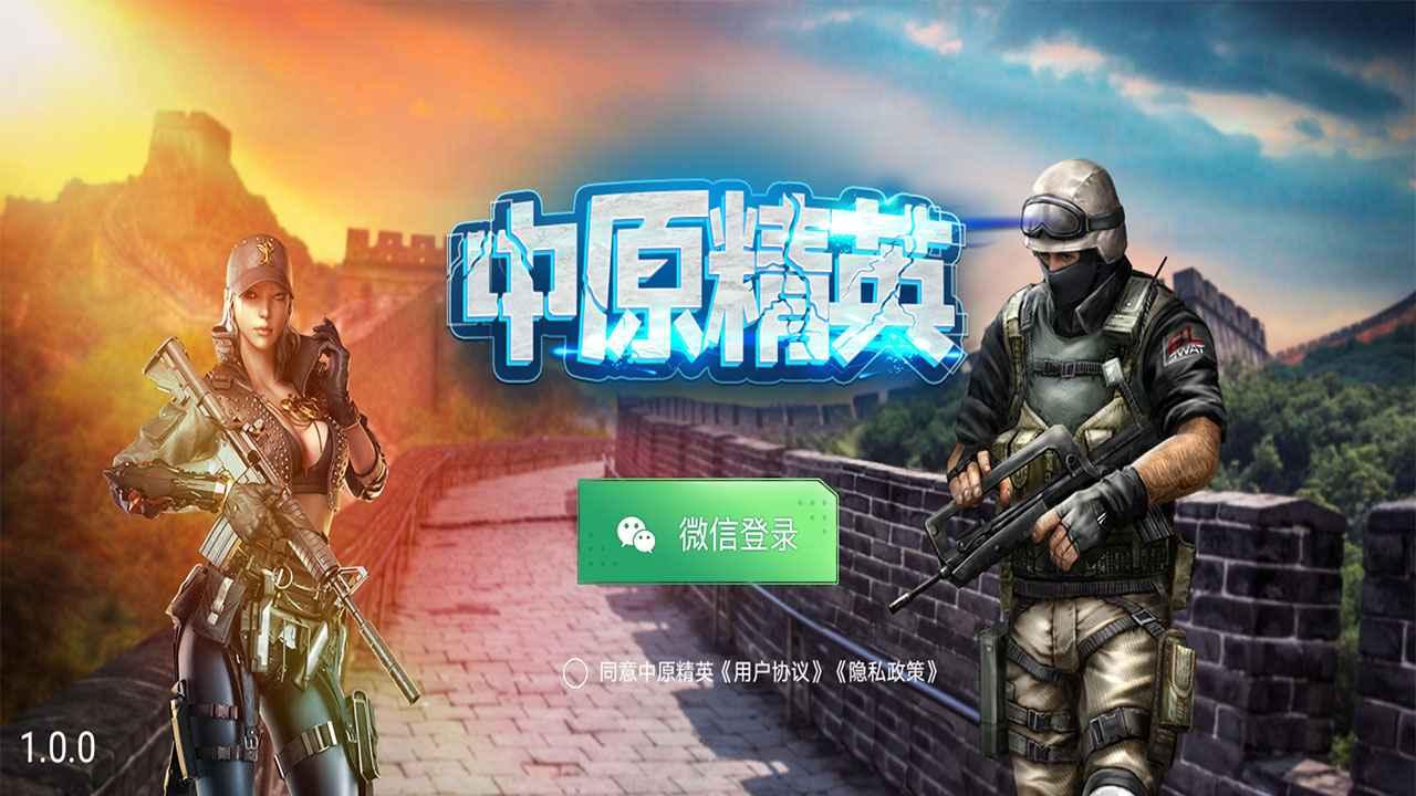 中原精英 1.0安卓版