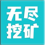 无尽挖矿破解版免广告 2.19安卓版