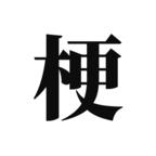 梗考试 0.6安卓版