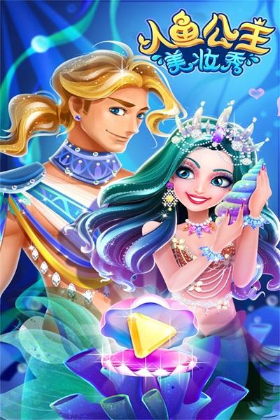 人鱼公主美妆秀小游戏 2.0.11.404.401.0114安卓版
