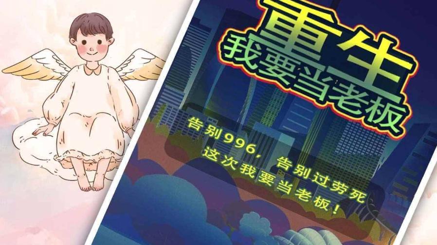 重生之我要当老板游戏 1.0最新版