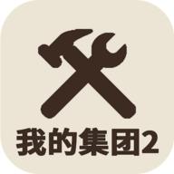我的集团2最新版 1.0.3安卓版